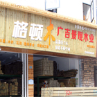 嘉兴（海盐）店